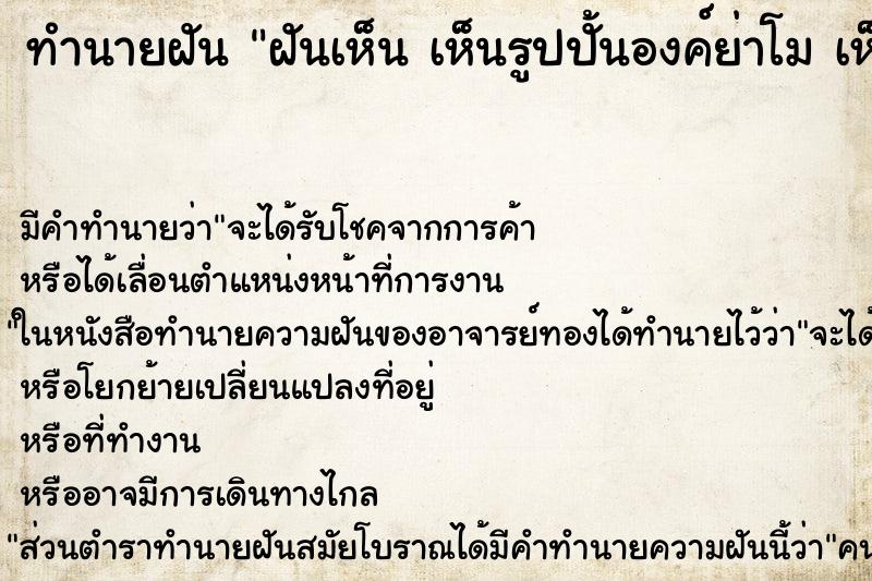 ทำนายฝันทำนายฝันฝันเห็นเห็นรูปปั้นองค์ย่าโมเห็นรูปปั้นองค์ย่าโม